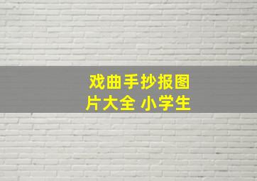 戏曲手抄报图片大全 小学生